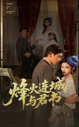 烽火连城与君书（80集）张恩浩＆刘浔 (2025)-米创网