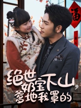 绝世奶宝下山，爹地我罩的（62集）杨彦光＆俞奕宁 (2025)-米创网