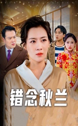 错念秋兰&一厢情愿（60集）许幻幻 (2025)-米创网