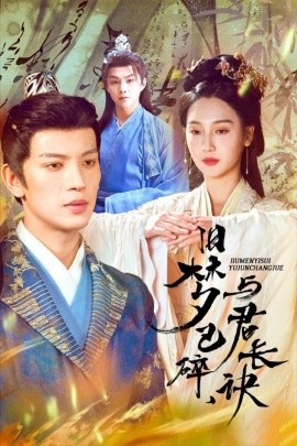 旧梦已碎，与君长诀＆终是深情错付君＆帝业成，情丝殁（50集）王嘉懋＆魏凡舒 (2025)-米创网