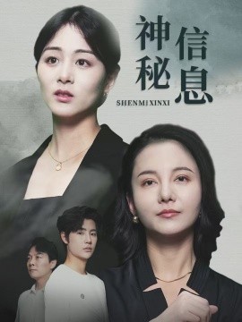 神秘信息（51集）储芊樾 (2025)-米创网