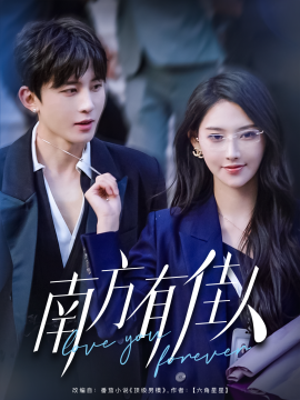 南方有佳人（83集）刘一隆＆秦天爱 (2025)-米创网