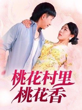 桃花村里桃花香（78集）刘沿汐 (2025)-米创网