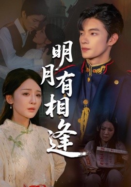 明月有相逢（60集）张池&胡珈怡 (2025)-米创网