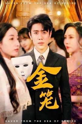 金笼（31集）周越＆徐忠慧&高蕊&江婉秋 (2025)-米创网