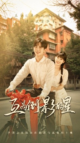 互为倒影的星（72集）欧靖枭&杨映真 (2025)-米创网