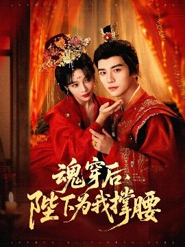 魂穿后，陛下为我撑腰（82集）安子杨＆别琳（张琴）(2025)-米创网