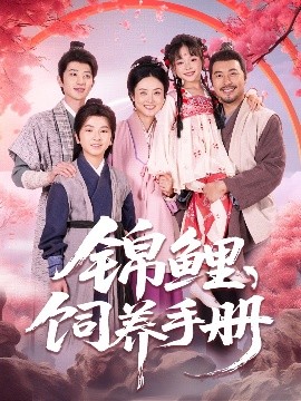 锦鲤饲养手册（80集）李林汐&王晓冬 (2025)-米创网