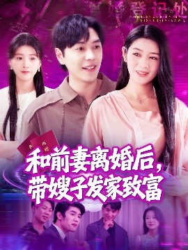 和前妻离婚后，带嫂子发家致富（90集）刘晨宇＆王紫雯 (2025)-米创网