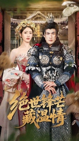 绝世锋芒藏温情&全能奶爸（71集）周朕&如意 (2025)-米创网