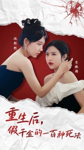 重生后，假千金的一百种死法&重生后，假千金的100种死法（30集）(2025)-米创网