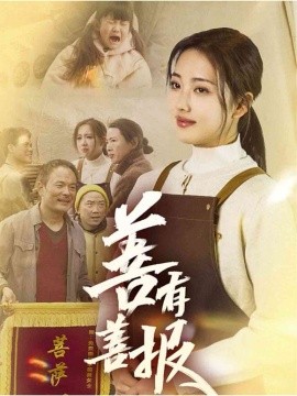善有善报（31集）何子雯 (2025)-米创网