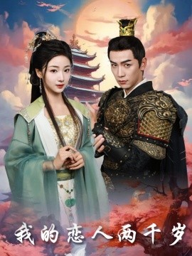 我的恋人两千岁（64集）熊云皓＆杨殊予 (2025)-米创网