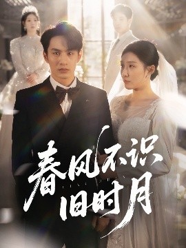 春风不识旧时月（62集）孙同钰&黄婷婷 (2025)-米创网