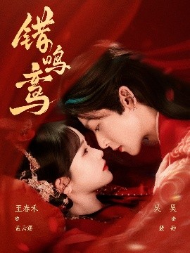 错鸣鸾（75集）吴昊&至春禾 (2025)-米创网