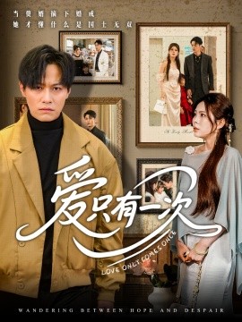 爱只有一次（60集）晁轩&伊晨 (2025)-米创网