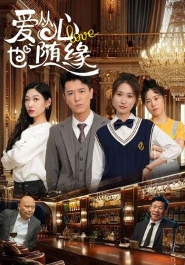 爱从心也随缘（98集）杨环吉&曲美霖 (2025)-米创网
