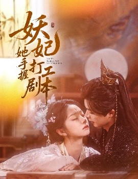 妖妃她手握打工剧本（60集）温宇&张紫菡 (2025)-米创网