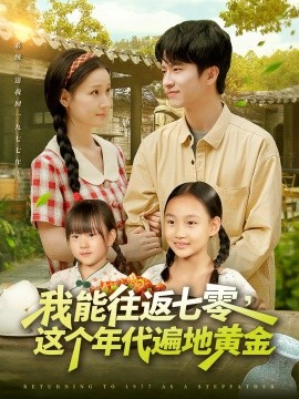 我能往返七零，这个年代遍地黄金（114集）杨光树&春梅 (2025)-米创网