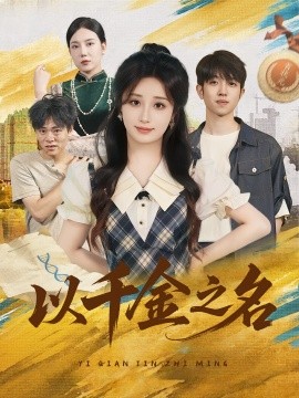 以千金之名（60集）肖芝宇&柯韩 (2025)-米创网