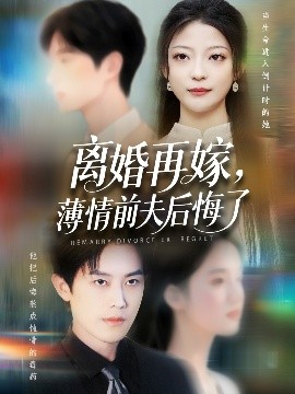 离婚再嫁，薄情前夫后悔了（73集）王羽港&卢美汕 (2025)-米创网