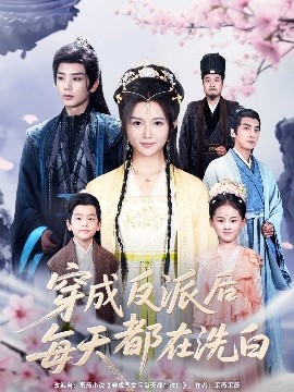 穿成反派后每天都在洗白（93集）唐书亚 (2025)-米创网