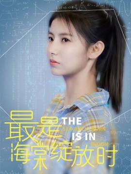最是海棠绽放时（33集）邓恒健＆王槿 (2025)-米创网