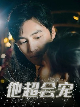 他超会宠（60集）庞浩&刘静阳 (2025)-米创网