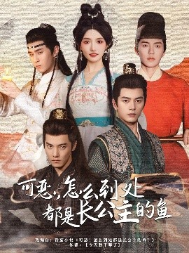 可恶，怎么到处都是长公主的鱼（60集）常丹丹&杜亚飞&左铭&吴竹熙＆希尔力 (2025)-米创网