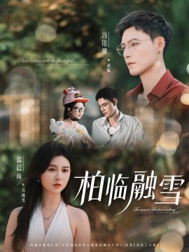 柏临融雪（72集）郑晨雨&冯铭潮 (2025)-米创网