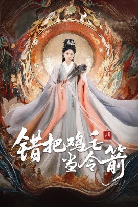 错把鸡毛当令箭（60集）常元佳＆李泫逸&苏月 (2025)-米创网