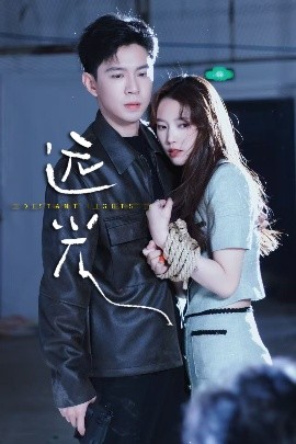 远光（62集）黄浩雯&吴纯一 (2025)-米创网