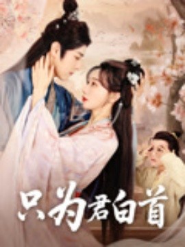 只为君白首（61集）袁志颖＆马铭婕 (2025)-米创网