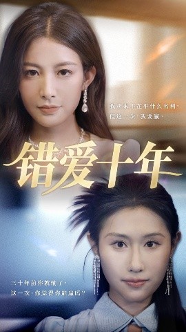 错爱十年（58集）吴子明&栾可昕 (2025)-米创网