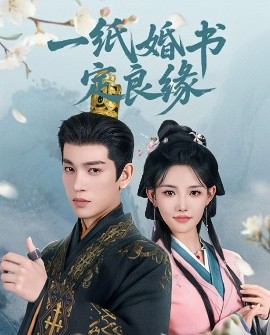 一纸婚书定良缘（106集）王嘉懋＆常丹丹 (2025)-米创网