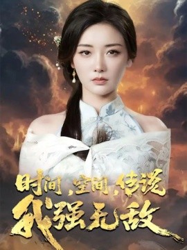 时间，空间，传说我强无敌（62集）黄科＆孟璐 (2025)-米创网