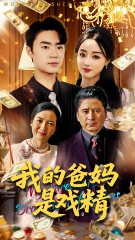 我的爸妈是戏精（70集）寇腾文&王楚贤 (2025)-米创网