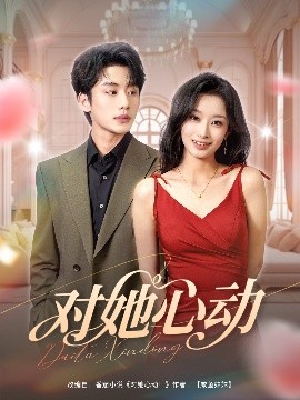 对她心动（85集）李子杰&韩佳卉 (2025)-米创网