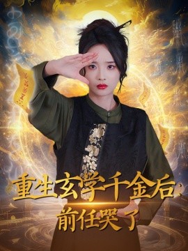 重生玄学千金后：前任哭了（57集）夏欢亭 (2025)-米创网