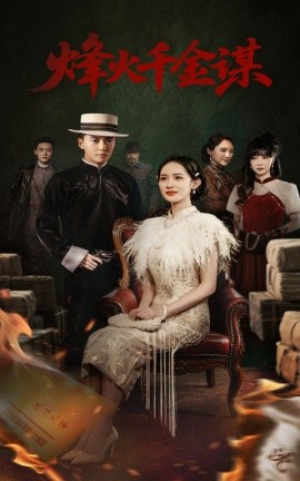 烽火千金谋（60集）刘国豪&王蔼玲 (2025)-米创网