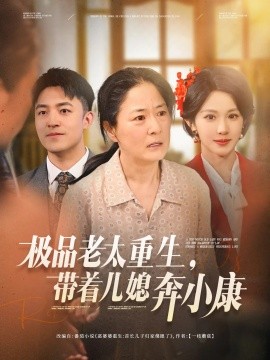 极品老太重生，带着儿媳奔小康（65集）刘月涛&白晶晶 (2025)-米创网