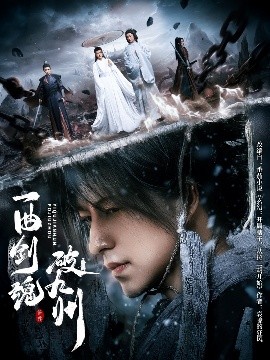 一曲剑魂破九州（70集）吴昊＆生宸 (2025)-米创网