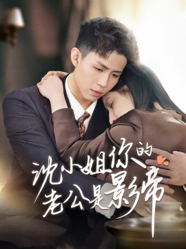 沈小姐你的老公是影帝（70集）王晶晶 (2025)-米创网