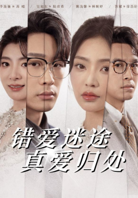 错爱迷途真爱归处（38集）吴旭东＆姚浅馨 (2025)-米创网