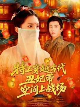 特工穿越古代丑妃带空间上战场（101集）乔舒婍 (2025)-米创网