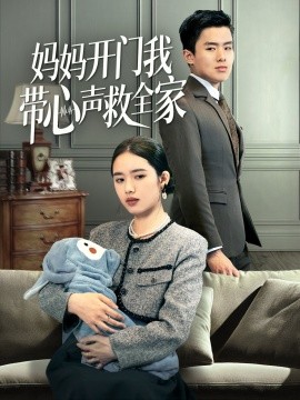 妈妈开门我带心声救全家（70集）盘金蓉 (2025)-米创网