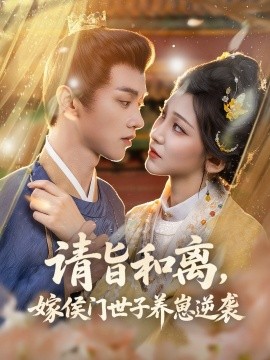 请旨和离，嫁侯门世子养崽逆袭（65集）陈外＆孙千予 (2025)-米创网