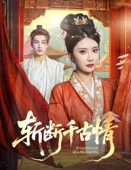 斩断千古情（60集）张玉枕&李汶轩 (2025)-米创网