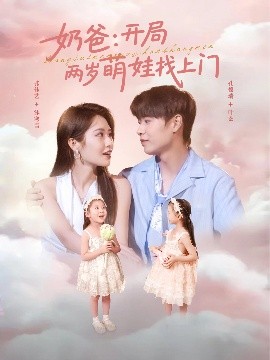 奶爸：开局两岁萌娃找上门（83集）孔德瑞＆张佳艺 (2025)-米创网