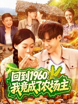 回到1960，我竟成了农场主（95集）马丽莎＆王大钱 (2025)-米创网